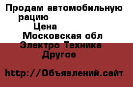 Продам автомобильную рацию Motorola DM4600 › Цена ­ 25 000 - Московская обл. Электро-Техника » Другое   